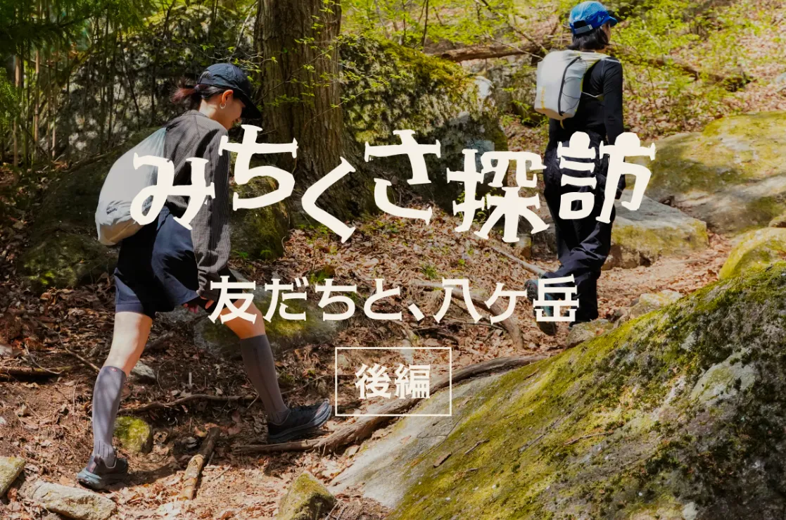 みちくさ探訪　八ヶ岳で心をほどく、2泊3日ごほうび旅（後編）