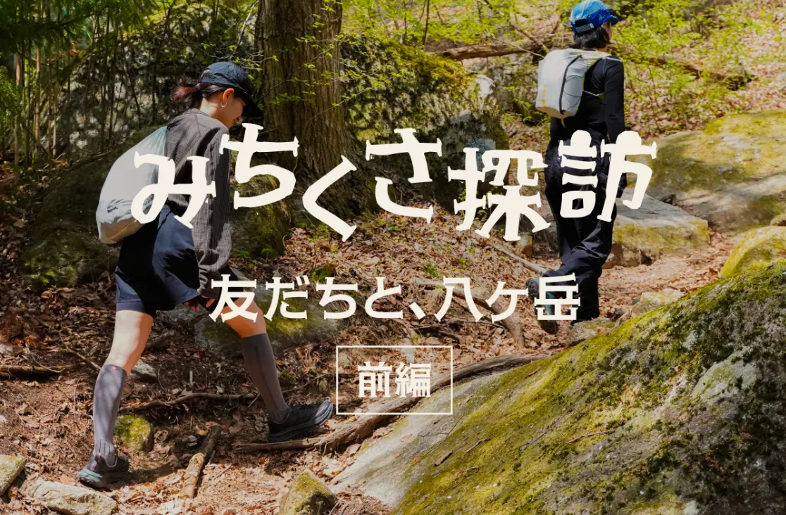 みちくさ探訪　八ヶ岳で心をほどく、2泊3日ごほうび旅（前編）