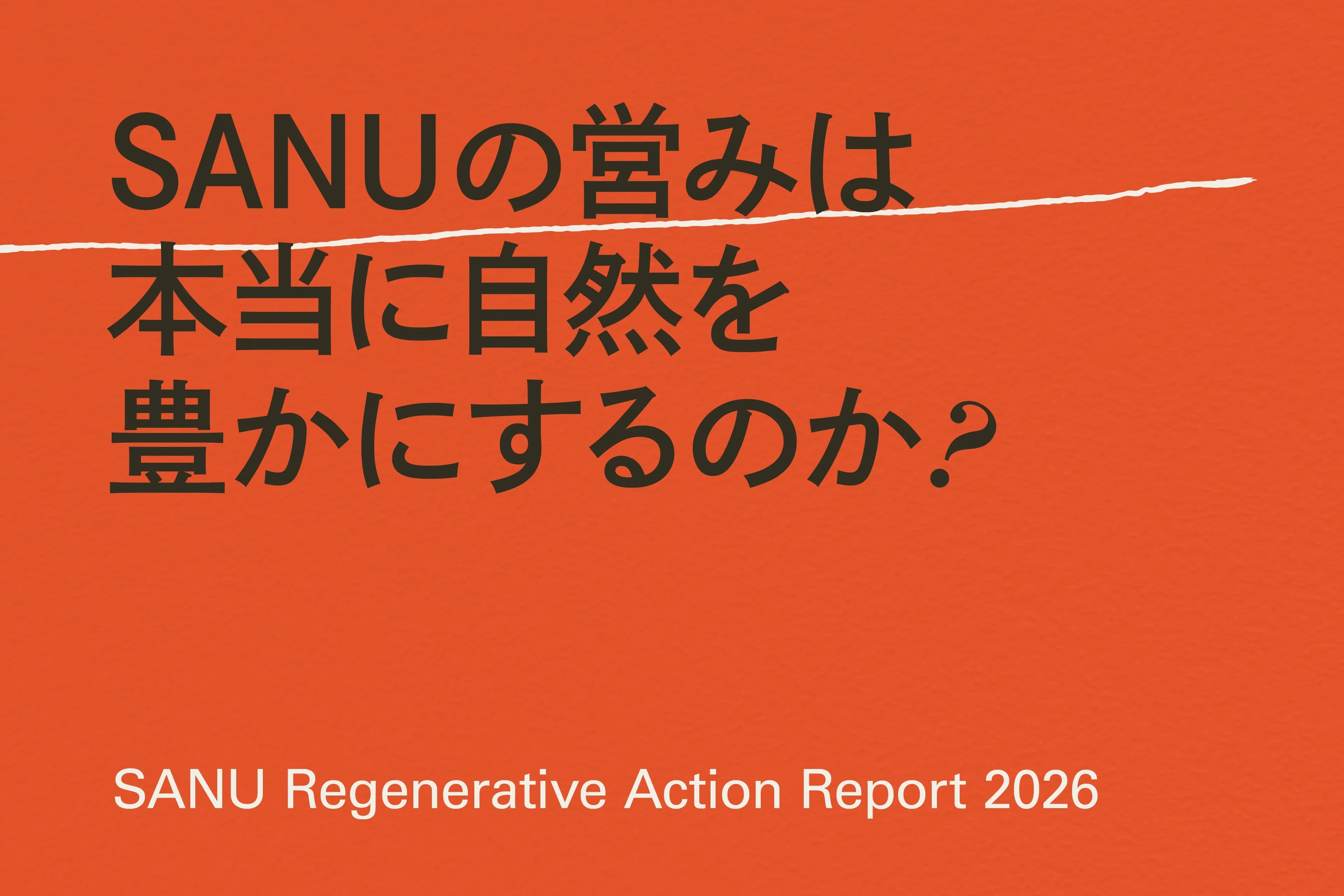 SANU、リジェネラティブ経営のアップデートをまとめた「Regenerative Action Report 2026」を公開