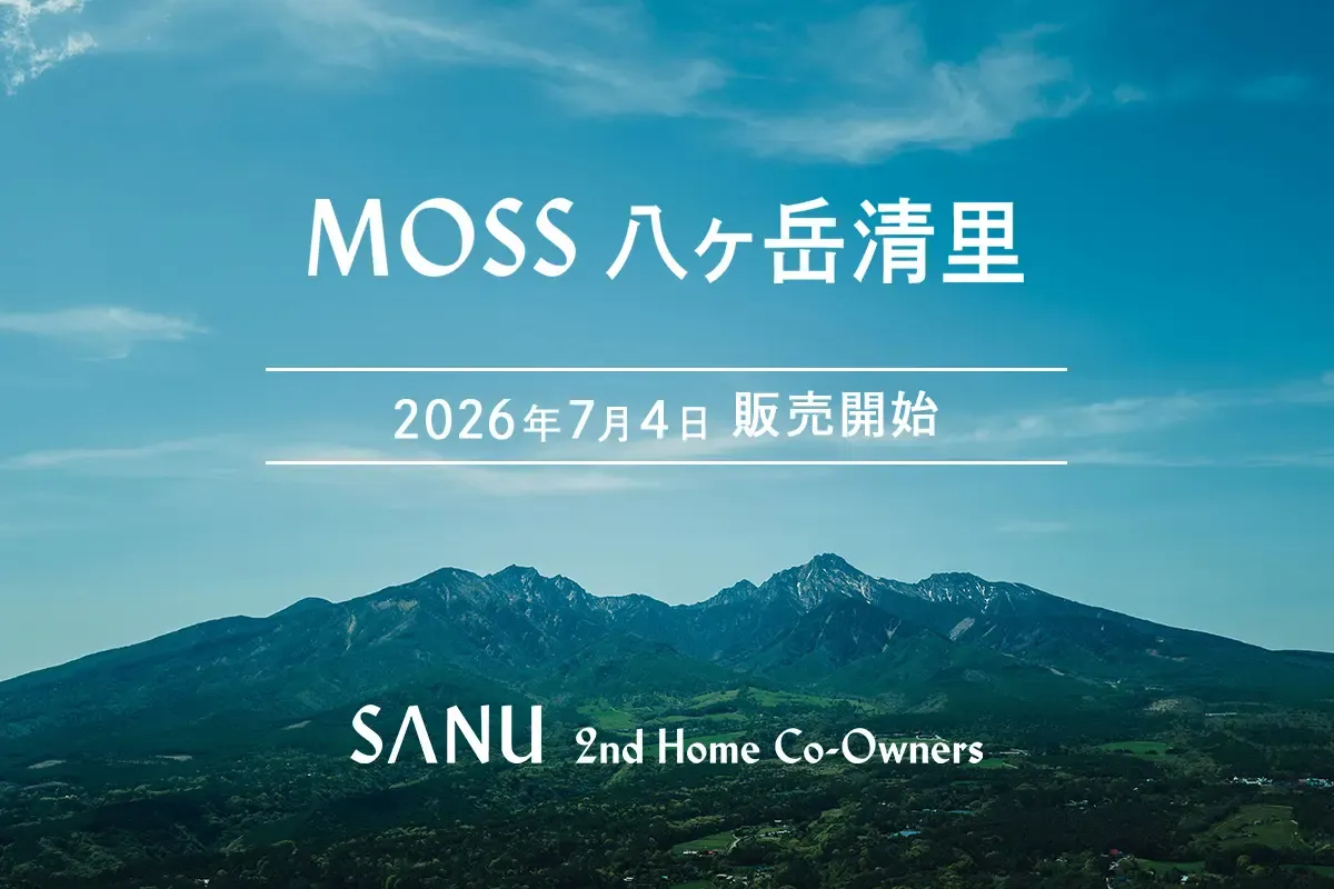 シェア別荘「SANU 2nd Home Co-Owners」、八ヶ岳に新拠点「MOSS 八ヶ岳清里」7月4日（土）販売開始