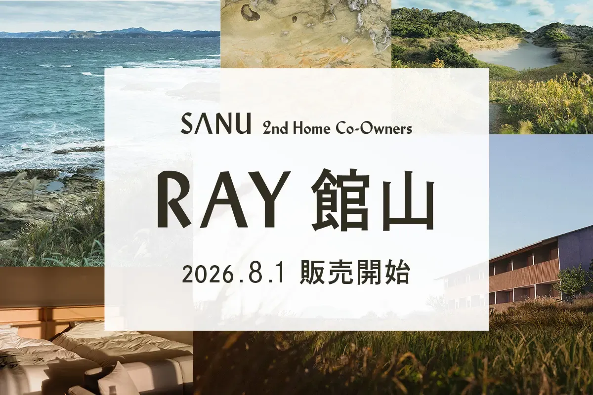 【前回2.5時間で完売】シェア別荘「SANU 2nd Home Co-Owners」、新拠点「RAY 館山」8月1日(土)販売開始