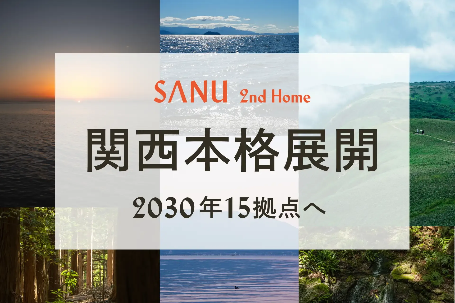 SANU 2nd Home、関西本格展開。自然の中にある "もうひとつの家" を、関西へ。