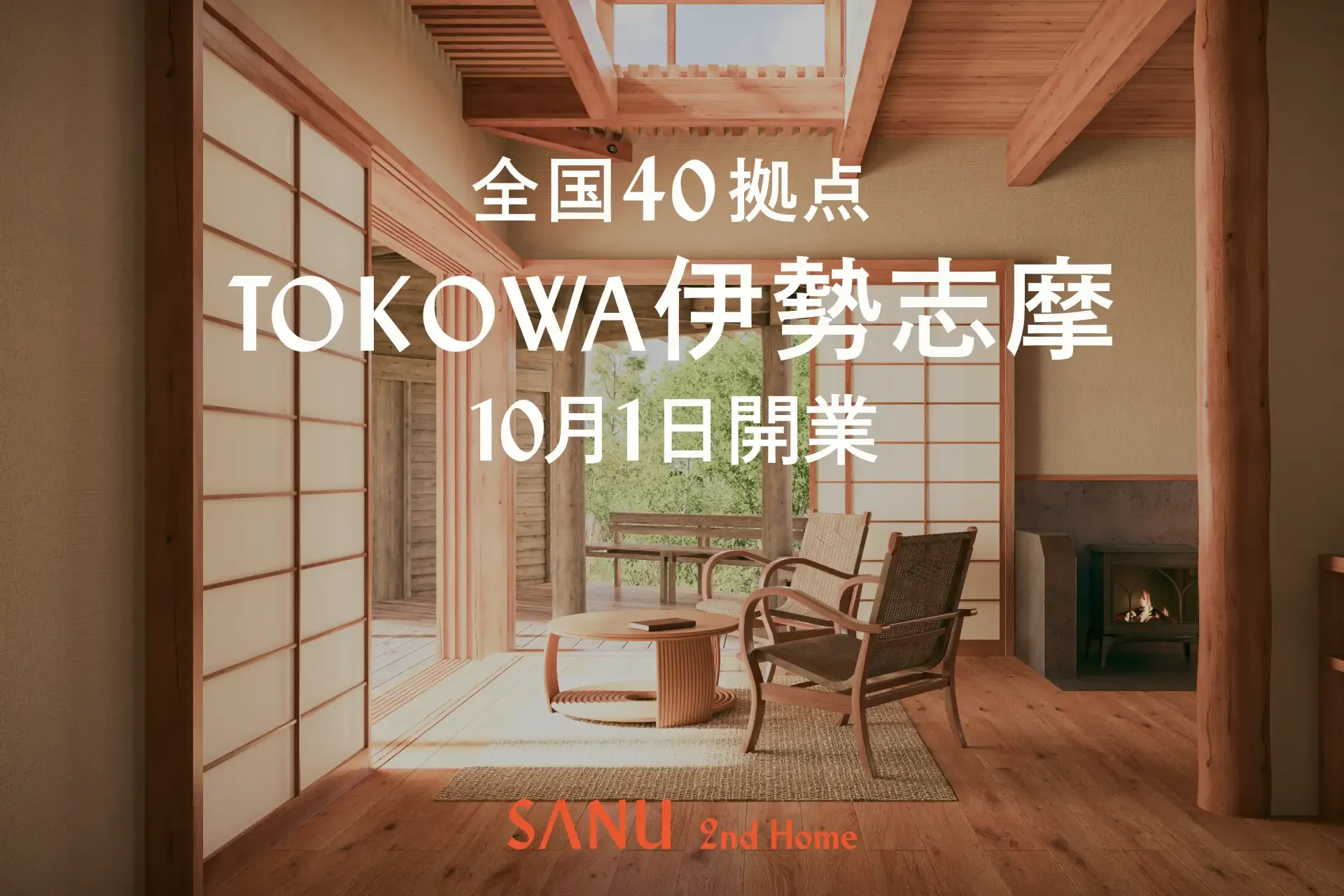 シェア別荘 SANU 2nd Home、三重県初展開となる「TOKOWA 伊勢志摩」誕生。"もうひとつの家"を関西で本格展開。