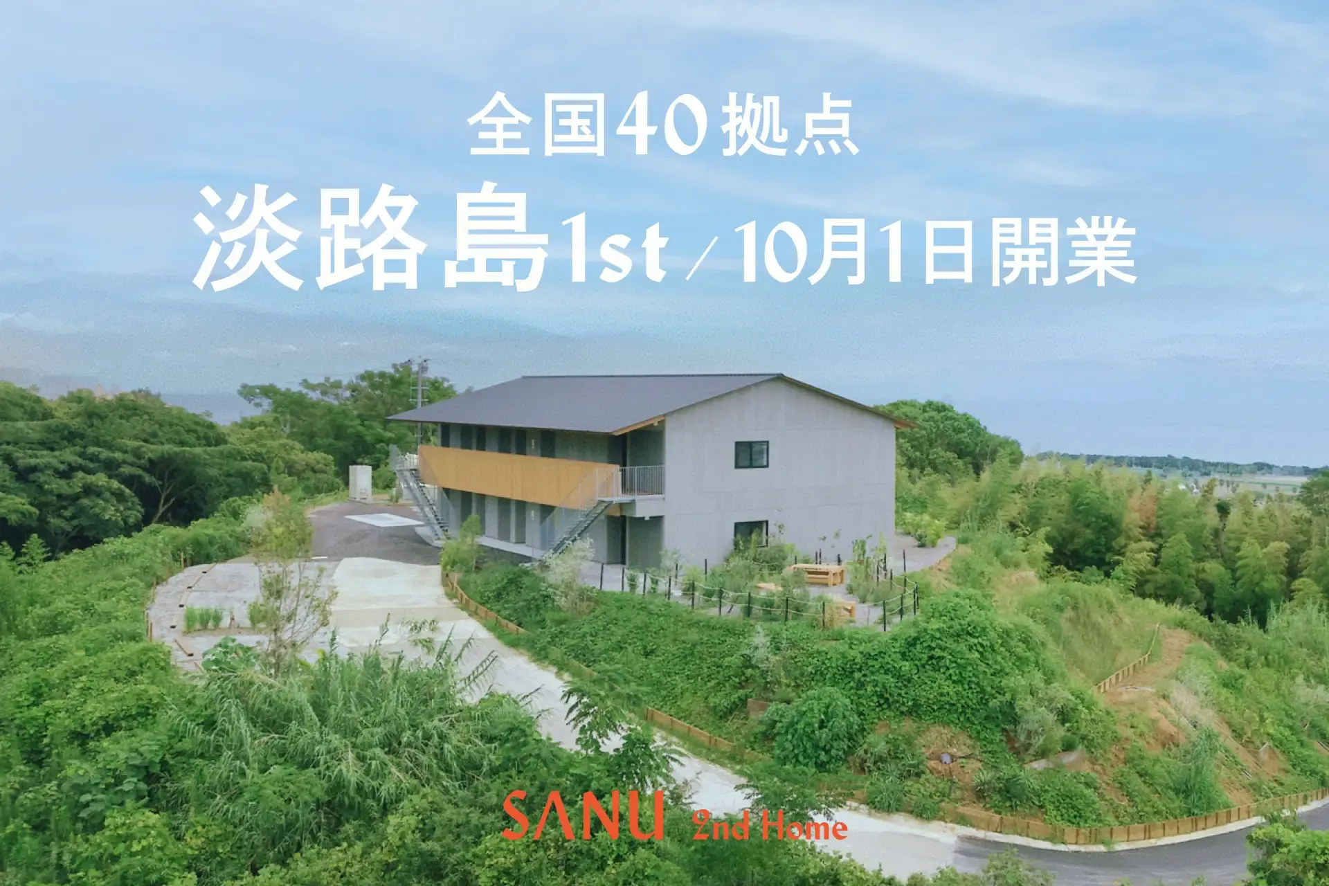シェア別荘 SANU 2nd Home、全国40拠点目となる新拠点「淡路島1st」誕生。"もうひとつの家"を関西で本格展開。