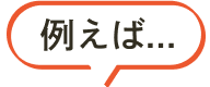 例えば...