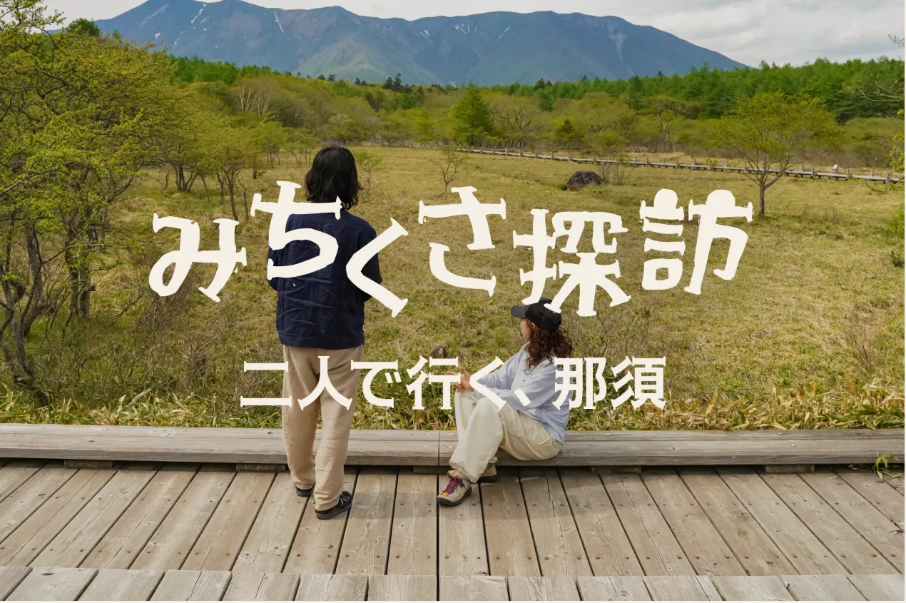 みちくさ探訪　1泊2日。那須で見つける、穏やかなふたり時間