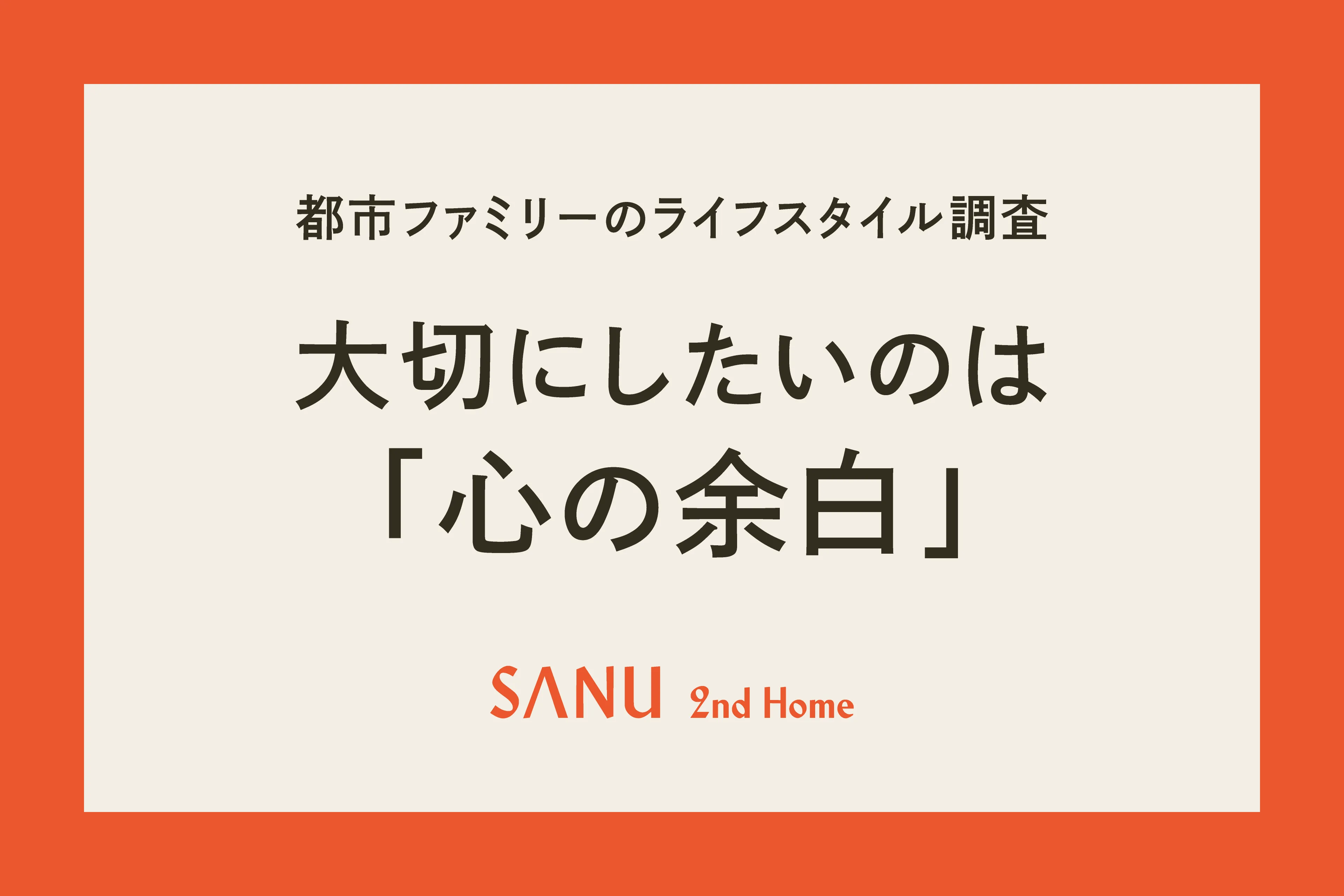 【2026年都市ファミリー調査】2人に1人が「心の余白」を最優先、成長よりも「回復インフラ」への関心が拡大 ー今、“通う自然”が都市ファミリーに注目される背景とはー